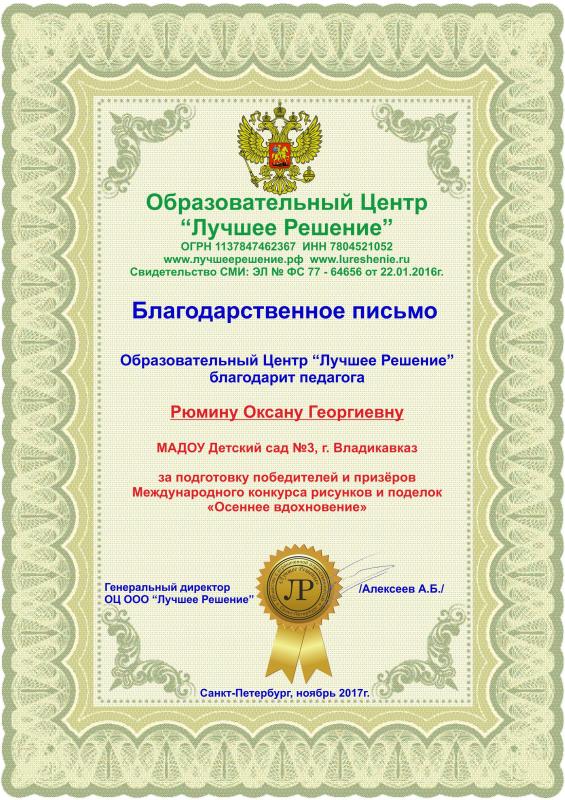 Благодарственное письмо